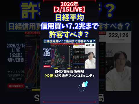 【2/15LIVE】日経平均信用買い7.2兆まで許容すべき？ 日経平均株価 投資 サムネイル