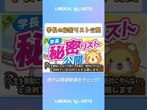 【人生を無駄にしないために】学長が「絶対にやらない」と決めている25のことを公開します【人生論】 shorts サムネイル