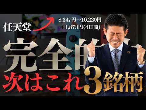 【完全的中】任天堂（7974）公募で買った人おめでとう！ 4日で＋22％!!次に来る爆上げ３銘柄を株価見通し解説付きで… サムネイル