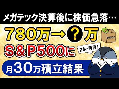 【急落で不安】新NISAでeMAXIS Slim米国株式(S&P500)に月30万積立した結果【26ヶ月目で元本780… サムネイル