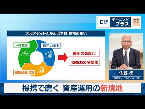 提携で磨く 資産運用の新境地 大和アセット社長が生出演【日経モープラFT】 サムネイル
