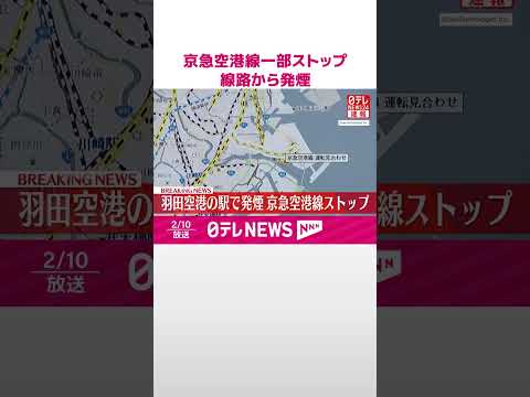 【速報】京急空港線一部ストップ  羽田空港の駅で線路から発煙 サムネイル