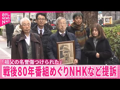 戦後80年番組で「祖父の名誉傷つけられた」  元外交官がNHKなど相手取り損害賠償求め提訴 サムネイル