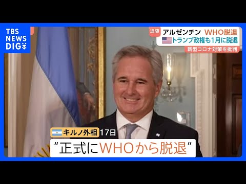 アルゼンチン WHO脱退を発表 アメリカに追随した格好　コロナ対策が不十分だったことを理由に｜TBS NEWS DIG サムネイル