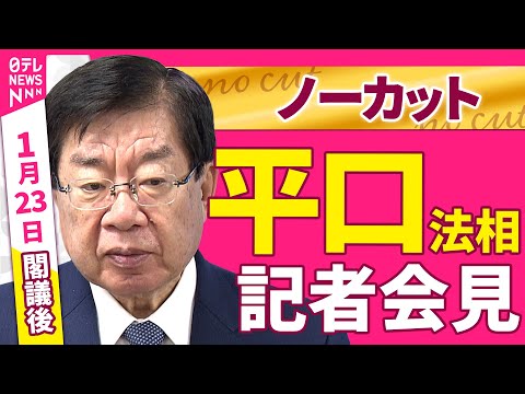 【会見ノーカット】閣議後　平口法相 記者会見 ──政治ニュース（日テレNEWS） サムネイル