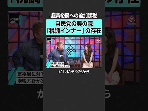 【ホリエモン×竹中平蔵 】「税調インナー」とは？　堀江貴文 ホリエモン horieone 竹中平蔵 経済政策  補正予… サムネイル