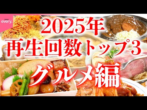 【年末総集編】ことし見られた“おいしいもの”総まとめ!厳選アーカイブ2025年再生回数トップ3「グルメ編」『every… サムネイル