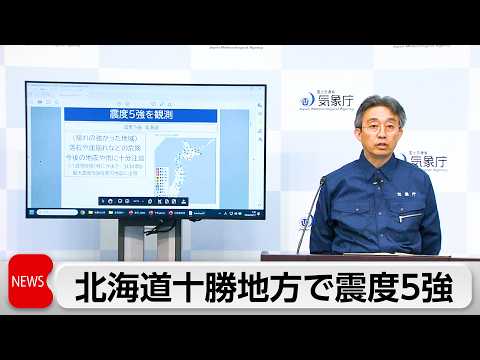 北海道十勝南部で震度5強 気象庁「北海道･三陸沖後発地震注意情報の対象ではない」 サムネイル