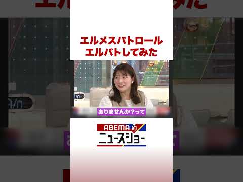 エルメスパトロール エルパトしてみた ABEMA的ニュースショー Shorts サムネイル
