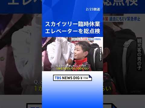 東京スカイツリーがエレベーター総点検のため臨時休業　地上30mで乗客20人が取り残され約5時間半後に救助… 過去にも2… サムネイル