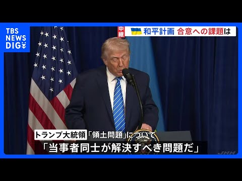 ウクライナ和平計画　合意への課題は？「領土問題」トランプ氏「当事者同士が解決すべき」と突き放す　プーチン氏妥協のそぶり… サムネイル