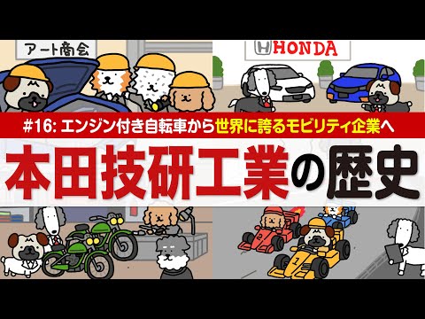 【本田技研工業の歴史】二輪から四輪へ、技術で世界に挑む/レースで磨く技術力/海外展開と環境対応で成長/EVとモビリティ… サムネイル
