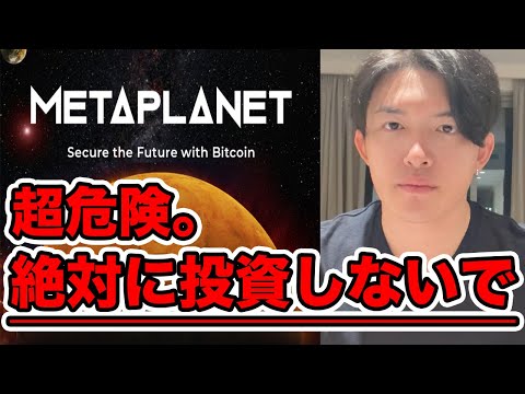 メタプラ株は超危険。今すぐ逃げた方がいい理由を解説【メタプラ】 サムネイル