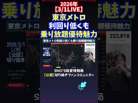 【3/1LIVE】東京メトロ利回り低くも乗り放題優待魅力 日経平均株価 投資 サムネイル