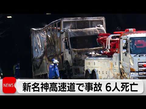 新名神高速多重事故で子ども含む6人死亡　大型トラック運転手の女逮捕 サムネイル