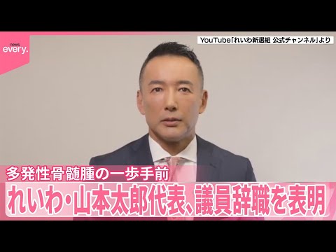 【れいわ新選組】山本太郎代表、議員辞職を表明「多発性骨髄腫の一歩手前」 サムネイル