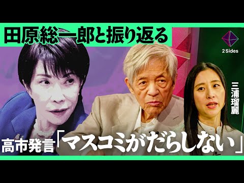 「どう考えても失言」なぜ高市総理の発言は外交摩擦を生んだのか？国際情勢を揺らした言葉の問題点を徹底解説【田原総一朗×三… サムネイル