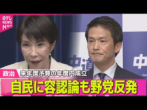 【政治】“予算年度内成立”自民に容認論も野党反発/「高市一強」特別国会召集　新人議員ら初登院──政治ニュースまとめ （… サムネイル