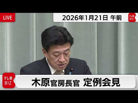 木原官房長官 定例会見【2026年1月21日午前】 サムネイル
