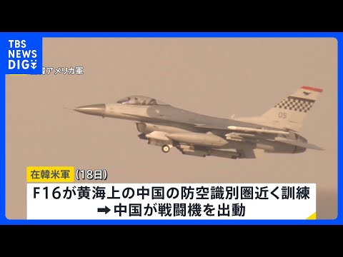 一時にらみ合う状況に　在韓米軍のF16戦闘機が黄海上の中国の防空識別圏近くで訓練　中国が戦闘機を出動｜TBS NEWS… サムネイル