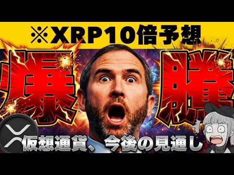 【XRP】【今朝も上昇！ここから10倍来るか？原油下落で株・仮想通貨が上昇】 サムネイル