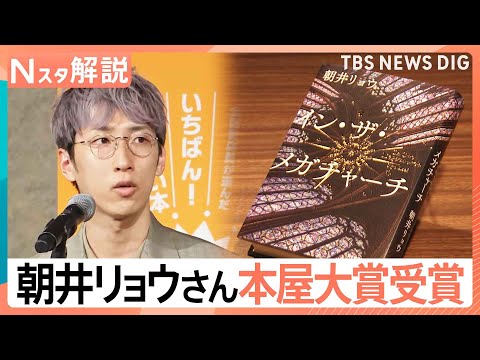 「本屋大賞」に朝井リョウ氏、初版12万部の国宝図鑑や「子供の犯罪図鑑」がヒットする理由【Nスタ解説】｜TBS NEWS… サムネイル