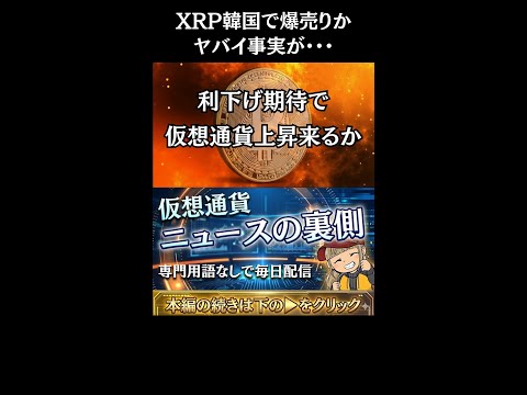 【※ガチでエグいぞ！XRP下落の原因】【悲報、リップルが韓国で10カ月間爆売りされた。。】 サムネイル