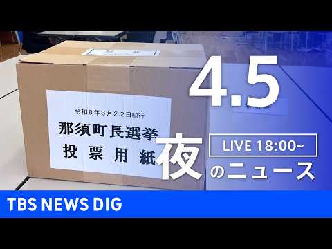 【LIVE】夜のニュース（Japan News Digest Live）最新情報など（4月5日）｜TBS NEWS D… サムネイル