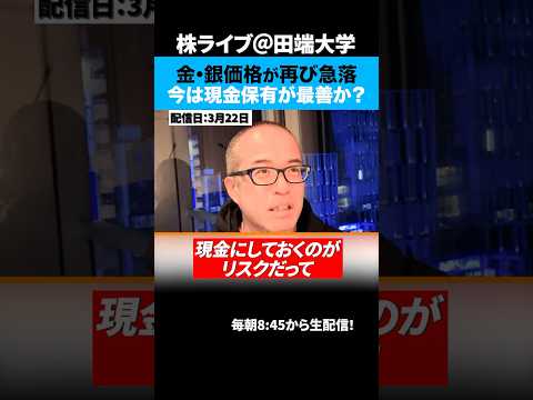 金・銀価格が再び急落...中東戦争で荒れる相場、今は現金保有が最善か？ サムネイル