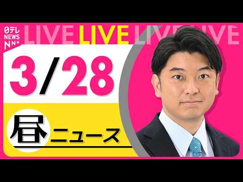 【昼ニュースライブ】最新ニュースと生活情報（3月28日） ──THE LATEST NEWS SUMMARY（日テレN… サムネイル