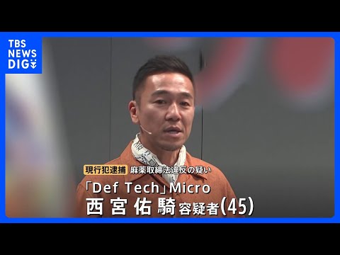 「Def Tech」西宮佑騎容疑者（45）を逮捕　麻薬取締法違反の疑い　自宅で乾燥大麻を所持か｜TBS NEWS DIG サムネイル