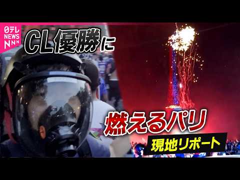 【厳戒取材】パリ・サンジェルマンCL連覇…歓喜に沸くパリ　ガスマスク着用で取材　花火に催涙ガス…暴徒化するサポーターも サムネイル