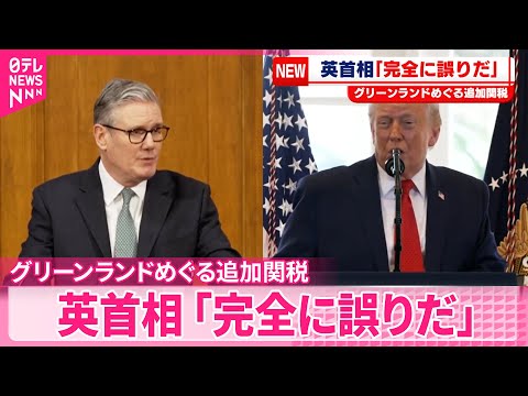 【グリーンランドめぐり】トランプ大統領“追加関税”  英首相「完全に誤りだ」 サムネイル
