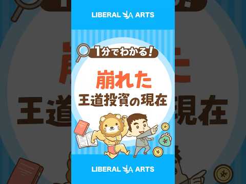【債券暴落から3年】伝統的な投資は信じていいのか？ shorts サムネイル