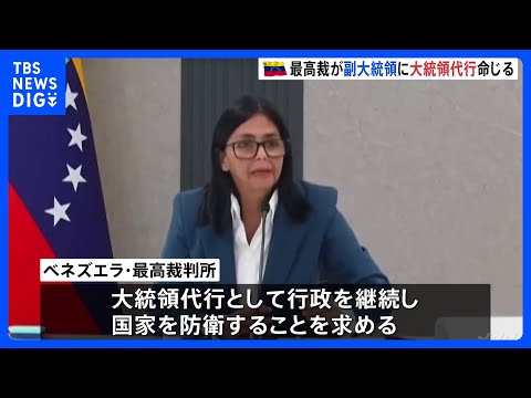 ベネズエラ最高裁　副大統領に大統領代行命じる　アメリカに移送されたマドゥロ大統領は拘置所に｜TBS NEWS DIG サムネイル