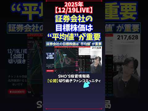 【12/19LIVE】証券会社の目標株価は“平均値”が重要 日経平均株価 投資 サムネイル