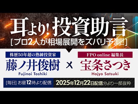 【四季報 新春号】「これは見逃せない」宝条さつきが注目したコメント（FPO online「耳より！投資助言」2025年… サムネイル