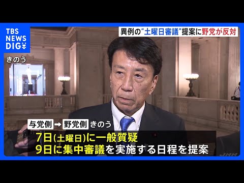 異例の「土曜審議」を野党側拒否　予算案年度内成立めぐり与野党攻防　与党側は成立に向け審議時間積み重ねたい考え｜TBS… サムネイル