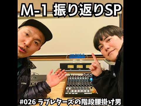 026　M-1振り返りスペシャル サムネイル
