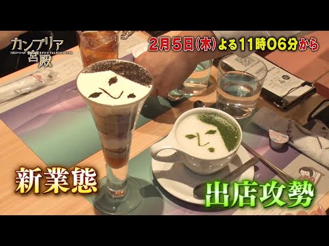 カンブリア宮殿【経営危機から復活！　老舗企業 大変身の舞台裏】予告 サムネイル