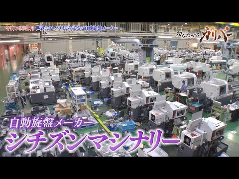1円玉の1000分の1の部品を生み出す！自動旋盤で世界シェアトップクラス シチズンマシナリー【知られざるガリバー】 サムネイル