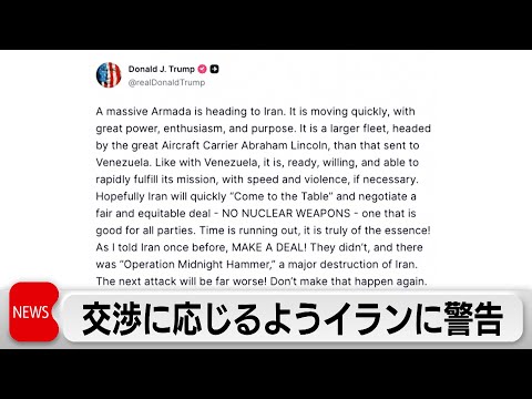 トランプ大統領、イランに核開発問題に関する交渉に直ちに応じるように迫る　応じなければ「次の攻撃はさらに甚大なものになる」 サムネイル