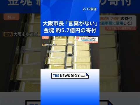 大阪市水道局に「約5億7000万円の金の延べ棒」を寄付　「水道事業に活用してほしい」と去年11月に｜TBS NEWS… サムネイル