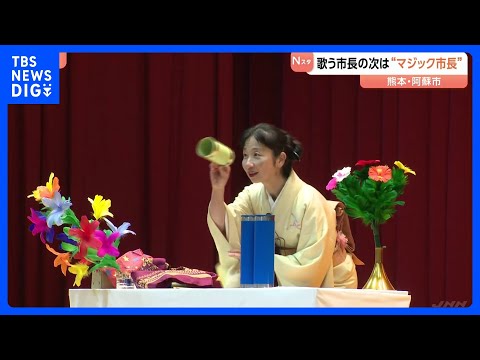 市長が得意のマジックでお祝い　熊本･阿蘇市の二十歳を祝う集い　前市長は歌を披露｜TBS NEWS DIG サムネイル