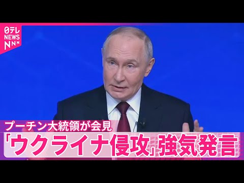 【プーチン大統領  会見】約4時間半…「ウクライナ侵攻」強気発言 サムネイル