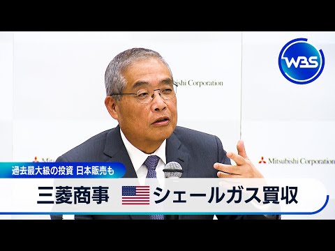 三菱商事 米シェールガス買収 過去最大級の投資 日本販売も【WBS】 サムネイル