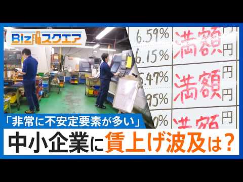 春闘 大企業で｢満額回答｣相次ぐなか... 中小企業に賃上げ波及は？「非常に不安定要素が多い」イラン情勢･原油高の影響… サムネイル
