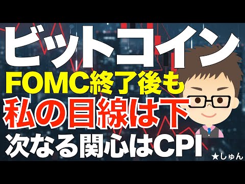 ビットコイン（BTC)FOMC終了後も私の目線は下！〜次なる関心はCPI！ サムネイル