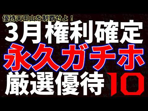 3月権利確定！永久ガチホ、厳選優待１０銘柄 サムネイル
