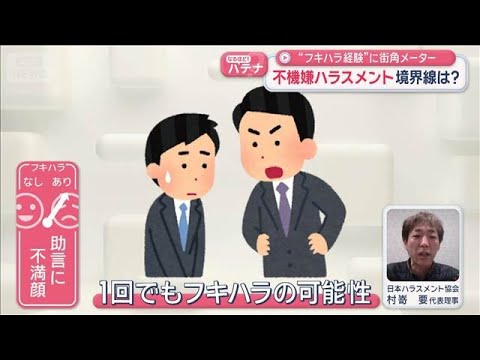 不機嫌ハラスメント　いわゆる「フキハラ」の境界線は？【スーパーJチャンネル】(2026年4月13日) サムネイル